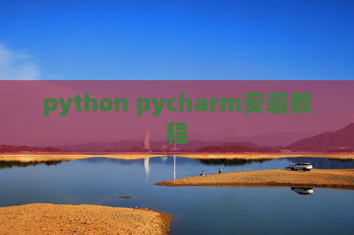 python pycharm安装教程